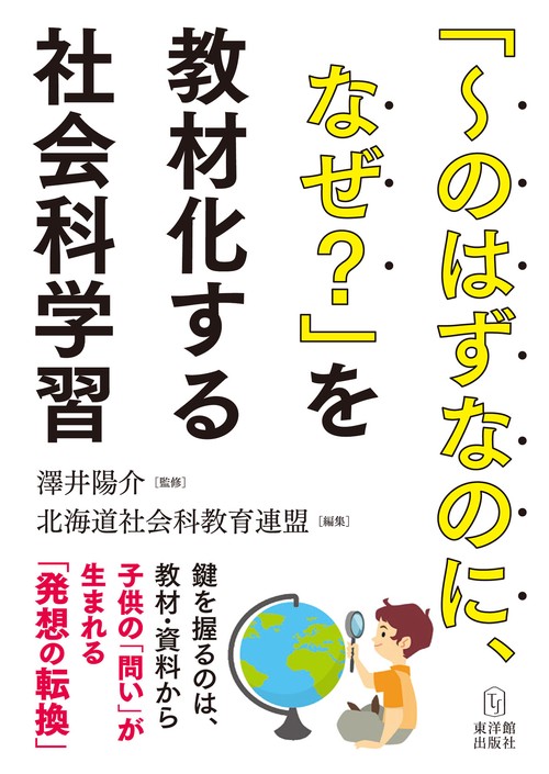 「のはずなのに、なぜ？」を教材化する社会科学習