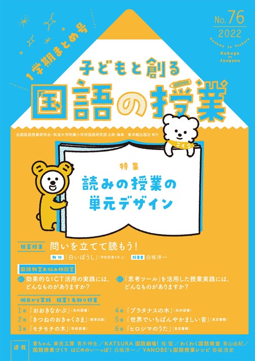 子どもと創る「国語の授業」2022年 No76