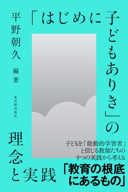 「はじめに子どもありき」の理念と実践