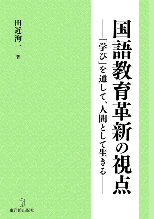 国語教育革新の視点