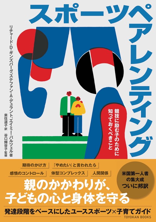 スポーツペアレンティング　