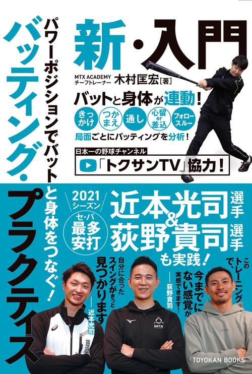 パワーポジションでバットと身体をつなぐ！　バッティング・プラクティス 新・入門