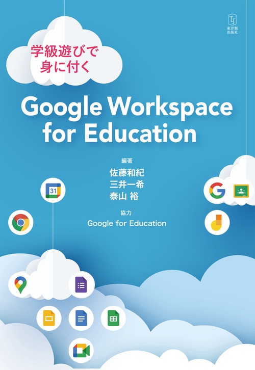 学級遊びで身に付く Google Workspace for Education