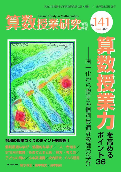 算数授業研究 No.141　　算数授業力を高めるポイント36