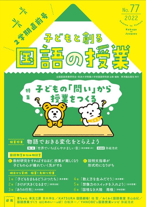 子どもと創る「国語の授業」2022年 No77