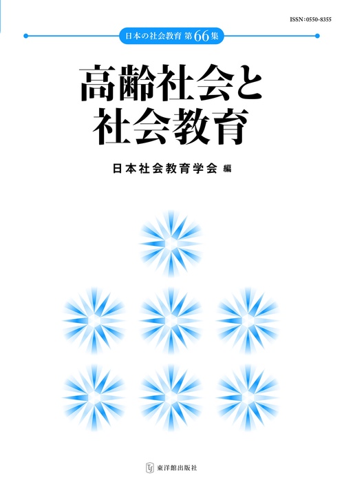 高齢社会と社会教育