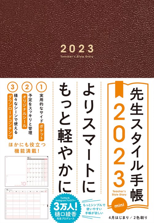 先生スタイル手帳 2023mini