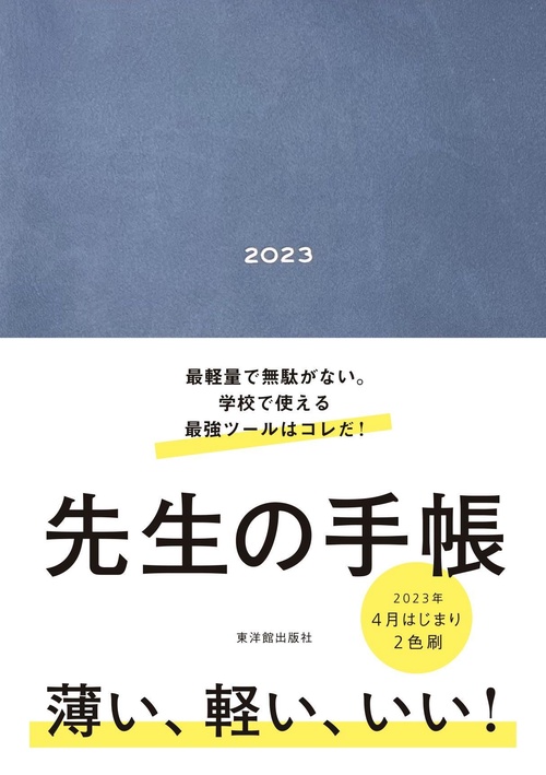 先生の手帳 2023