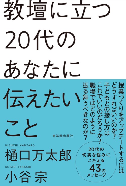 教壇に立つ20代のあなたに伝えたいこと