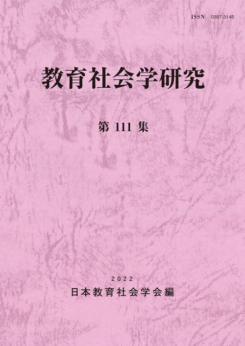 教育社会学研究 第111集