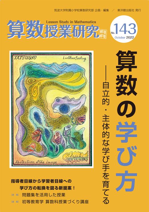 算数授業研究No.143