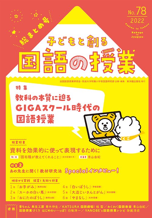 子どもと創る「国語の授業」No78