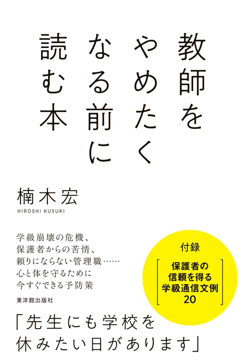 教師をやめたくなる前に読む本