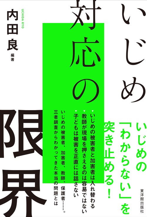 いじめ対応の限界