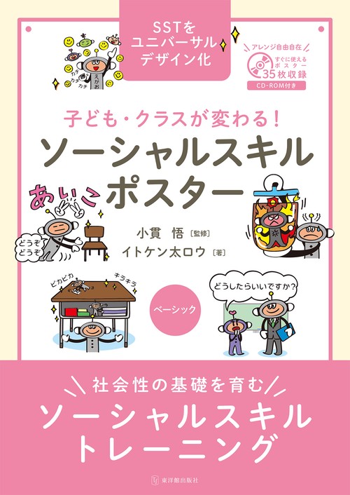 子ども・クラスが変わる！ ソーシャルスキルポスター ベーシック