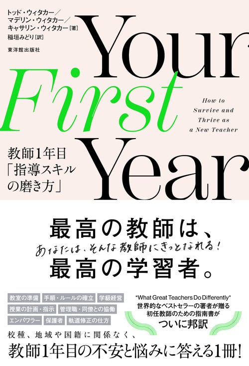 Your First Year　教師１年目「指導スキルの磨き方」