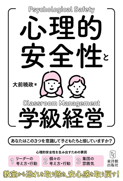 心理的安全性を確保する学級経営