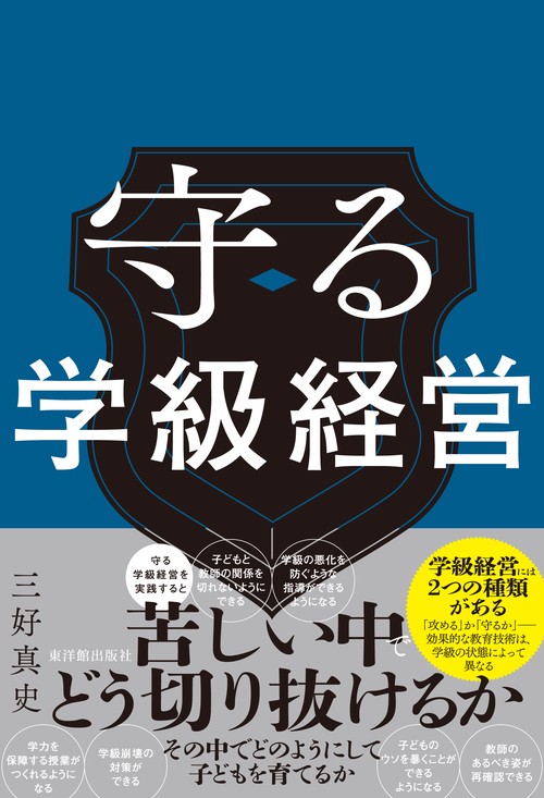 守る学級経営