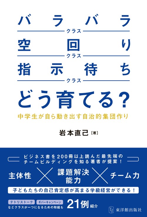 「バラバラクラス」「空回りクラス」「指示待ちクラス」どう育てる？中学生が自ら動き出す自治的集団作り