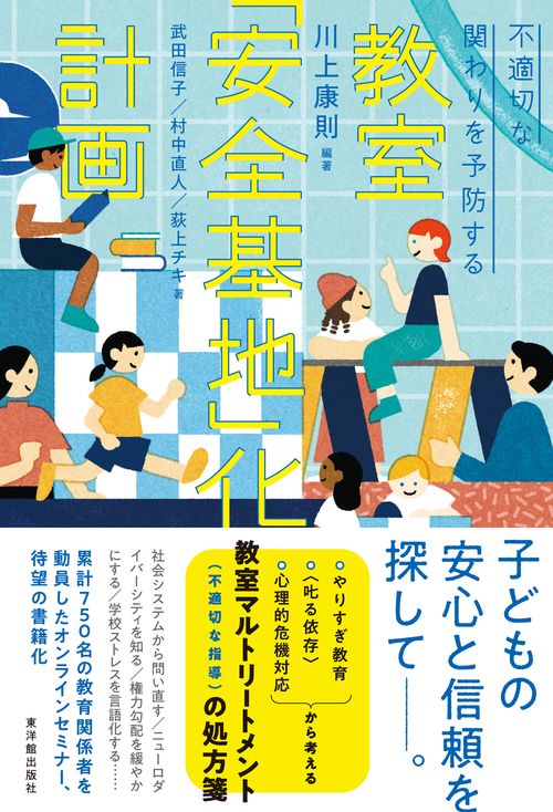 不適切な関わりを予防する　教室「安全基地」化計画