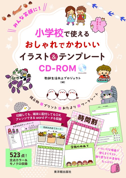 みんな笑顔に！小学校で使えるおしゃれでかわいいイラスト＆テンプレートCD-ROM
