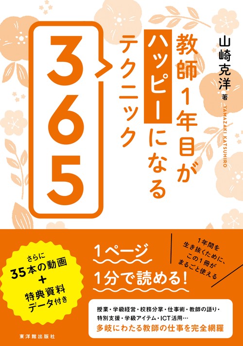 教師１年目がハッピーになるテクニック３６５
