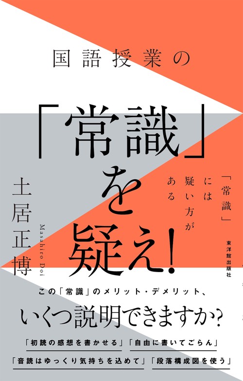 国語授業の「常識」を疑え！