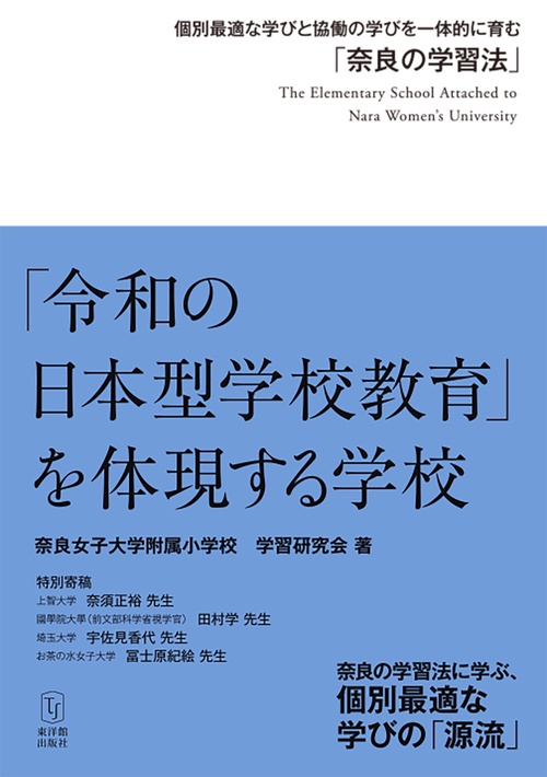 「令和の日本型学校教育」を体現する学校
