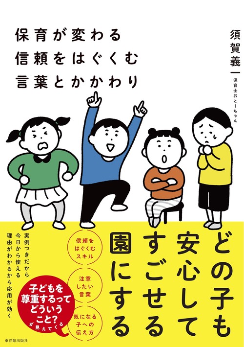 保育が変わる　信頼をはぐくむ言葉とかかわり