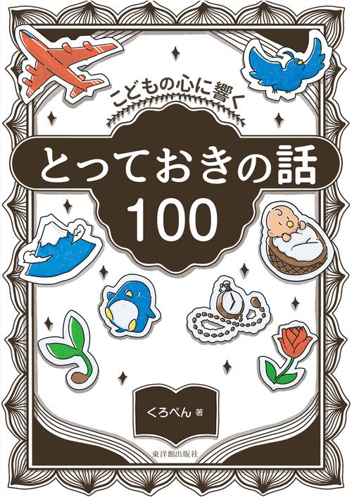 こどもの心に響く　とっておきの話100