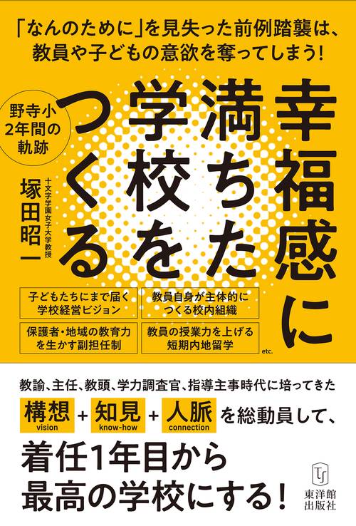 幸福感に満ちた学校をつくる