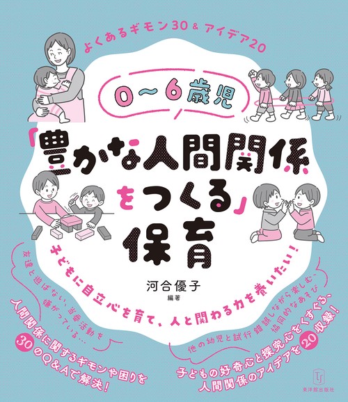 ０６歳児「豊かな人間関係をつくる」保育