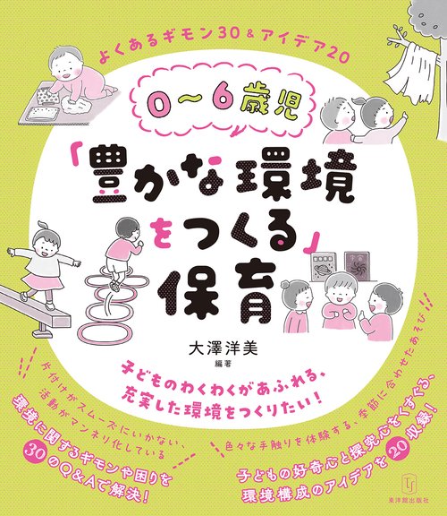０６歳児「豊かな環境をつくる」保育