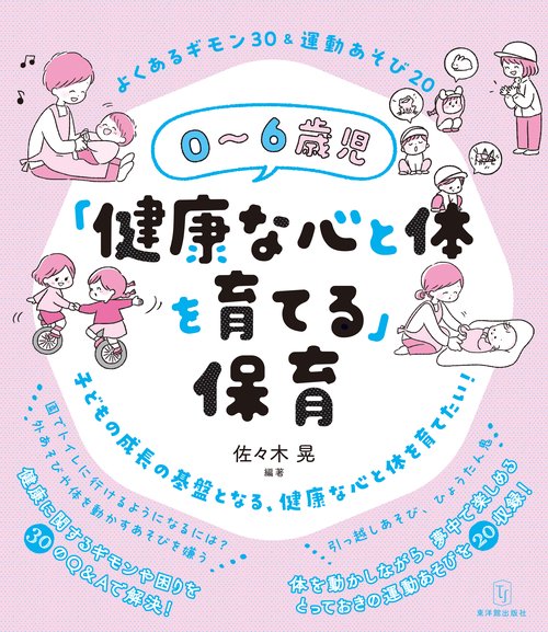 ０６歳児「健康な心と体を育てる」保育
