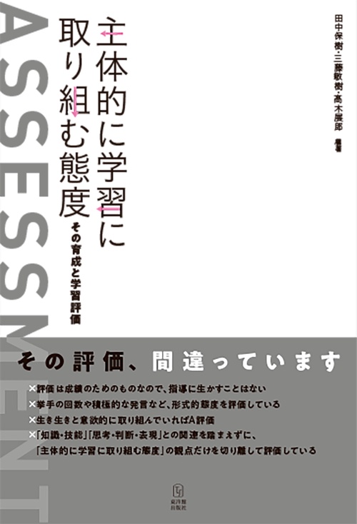 主体的に学習に取り組む態度