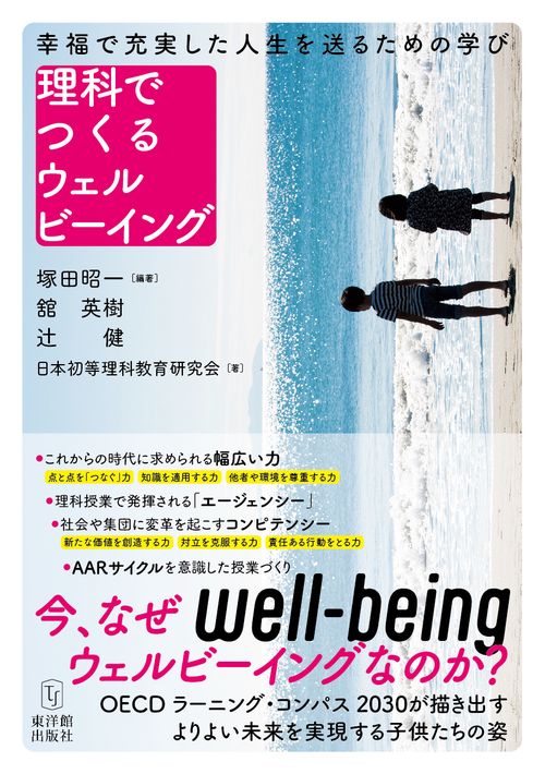 理科でつくるウェルビーイングー幸福で充実した人生を送るための学びー