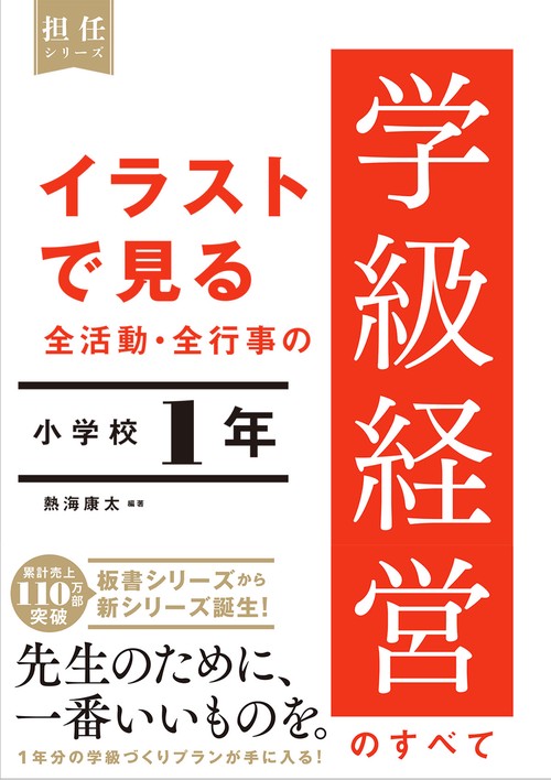 イラストで見る 全活動・全行事の学級経営のすべて　小学校１年１年　小学校１年