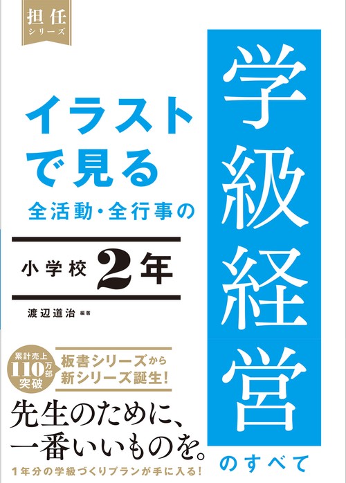 イラストで見る 全活動・全行事の学級経営のすべて　小学校２年
