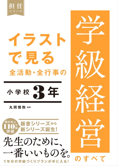 イラストで見る 全活動・全行事の学級経営のすべて　小学校３年
