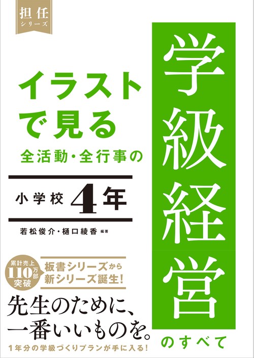 イラストで見る 全活動・全行事の学級経営のすべて　小学校４年