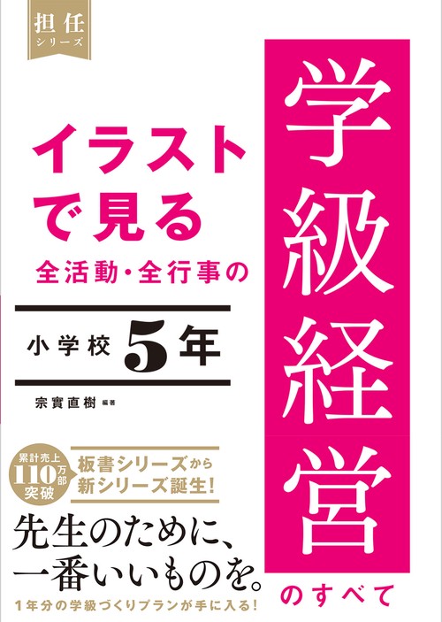 イラストで見る 全活動・全行事の学級経営のすべて　小学校５年