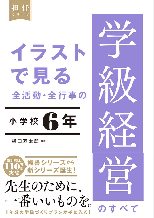 イラストで見る 全活動・全行事の学級経営のすべて　小学校６年