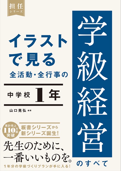 イラストで見る 全活動・全行事の学級経営のすべて　中学校１年