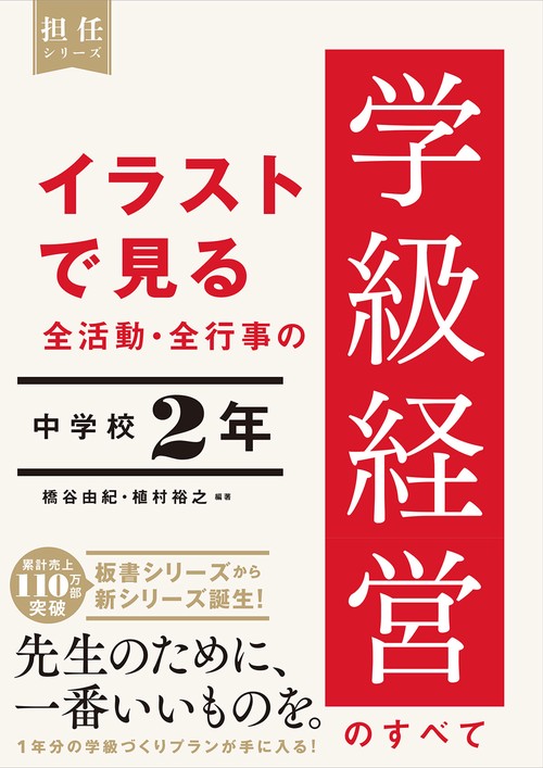 イラストで見る 全活動・全行事の学級経営のすべて　中学校２年