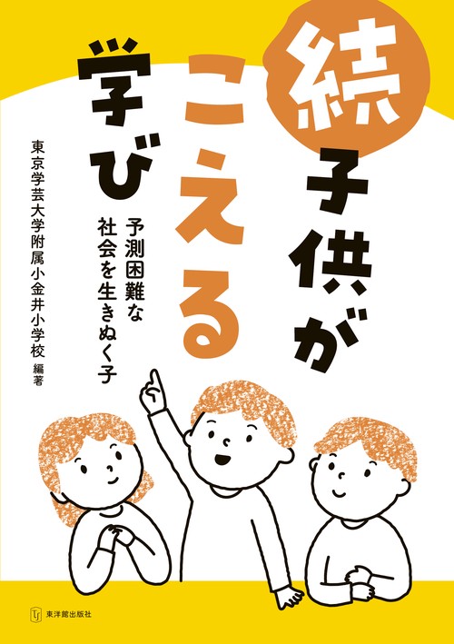 続　子どもがこえる学び