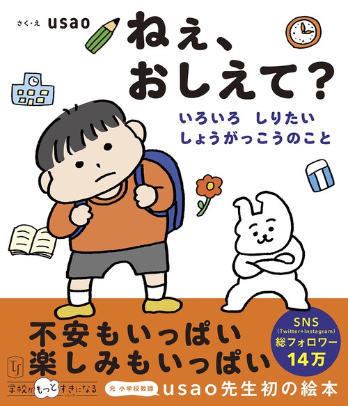 ねぇ、おしえて？　いろいろ　しりたい　しょうがっこうのこと