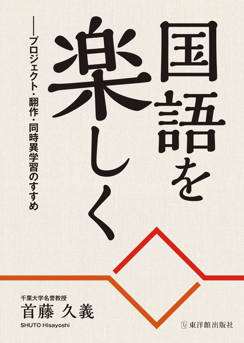 国語を楽しくプロジェクト・翻作・同時異学習のすすめ