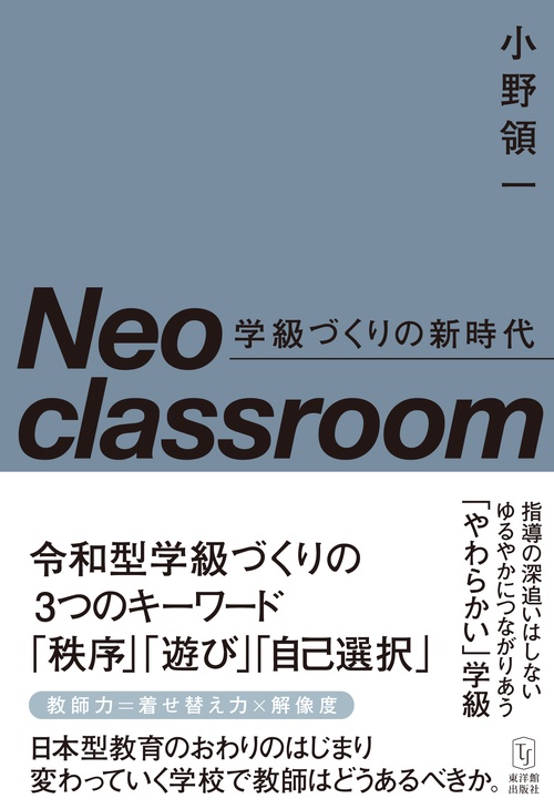 Neo classroom 学級づくりの新時代