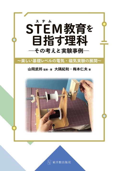 STEM教育を目指す理科 その考えと実験事例