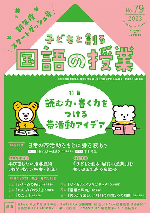 子どもと創る「国語の授業」No.79